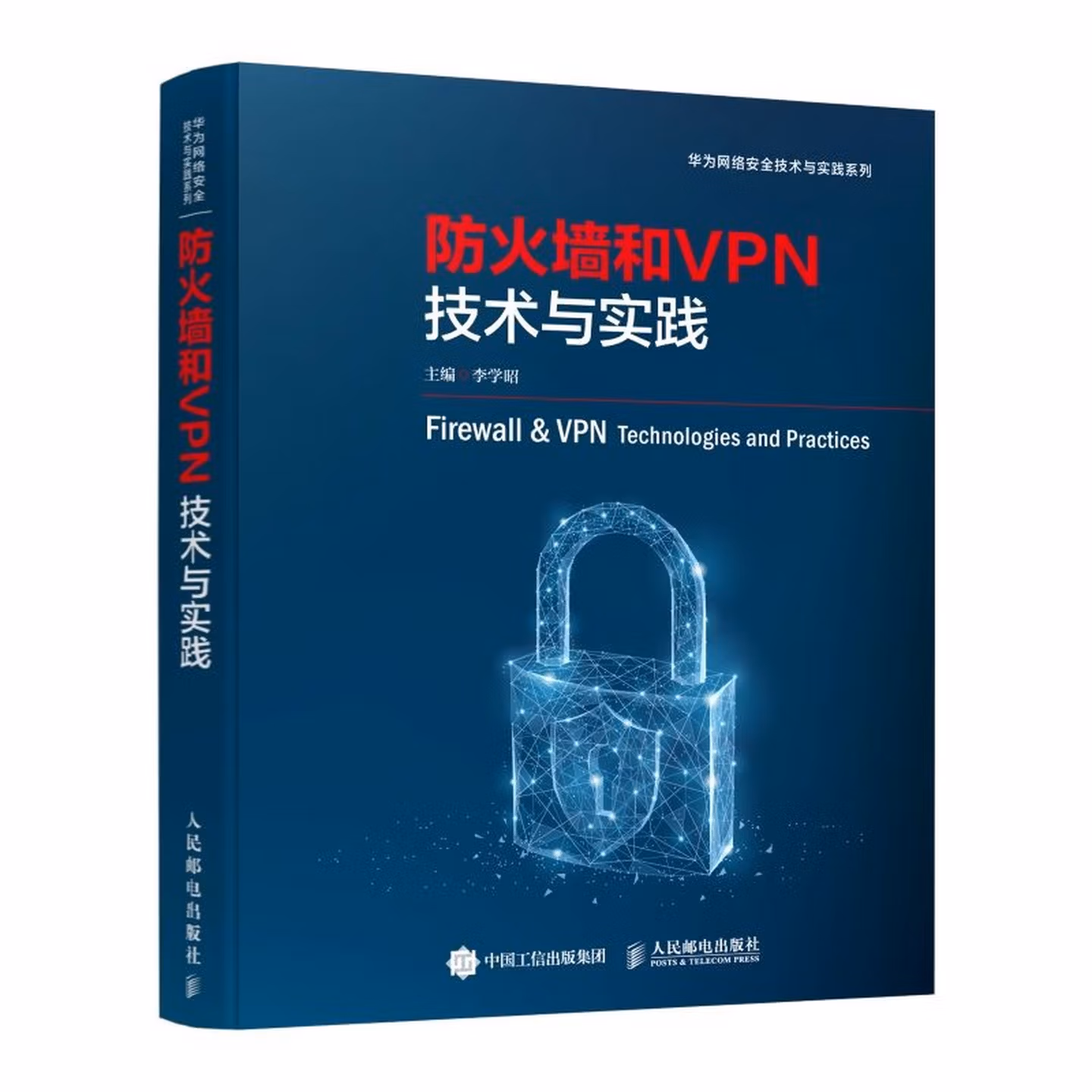 防火墙和VPN技术与实践