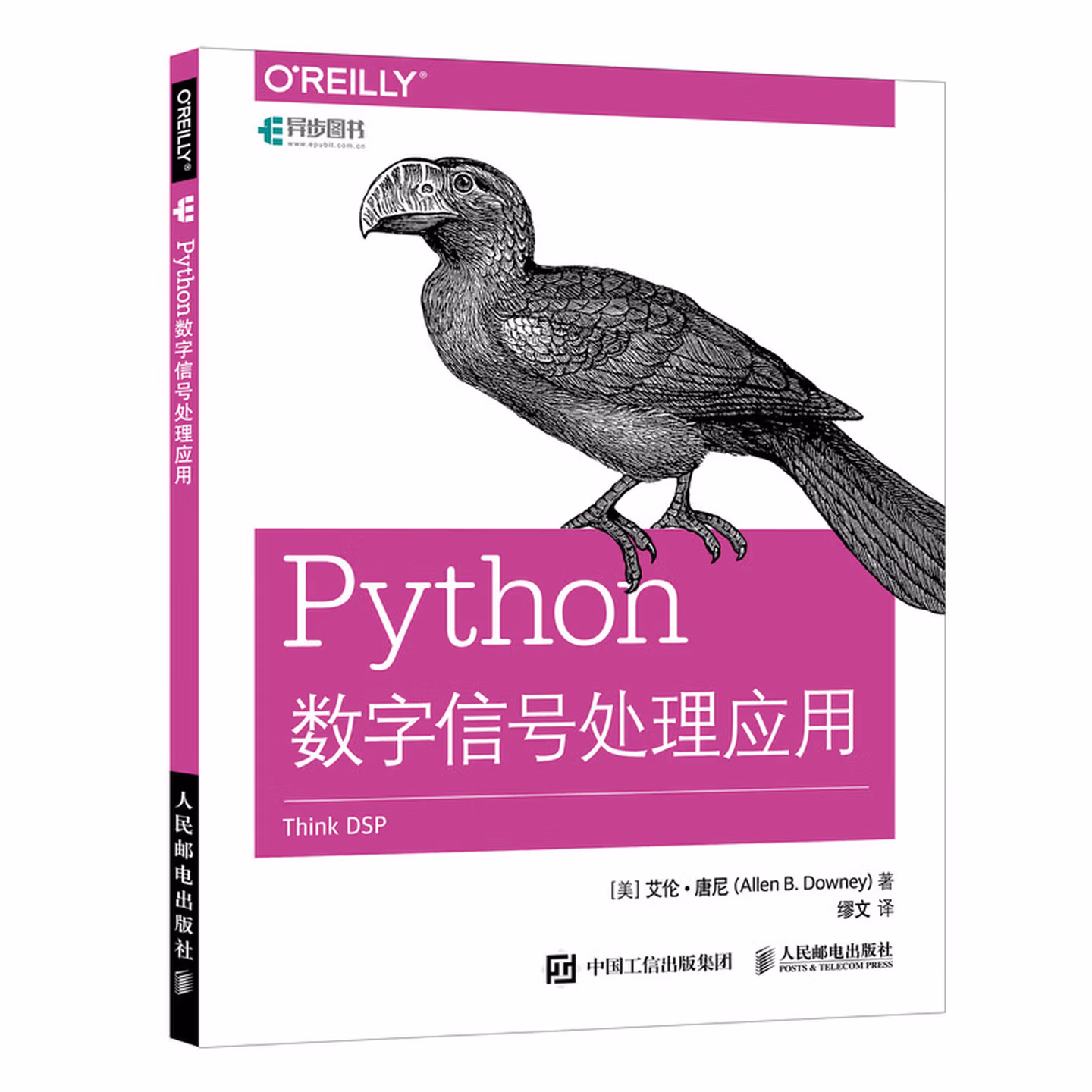 Python数字信号处理应用(异步图书出品)