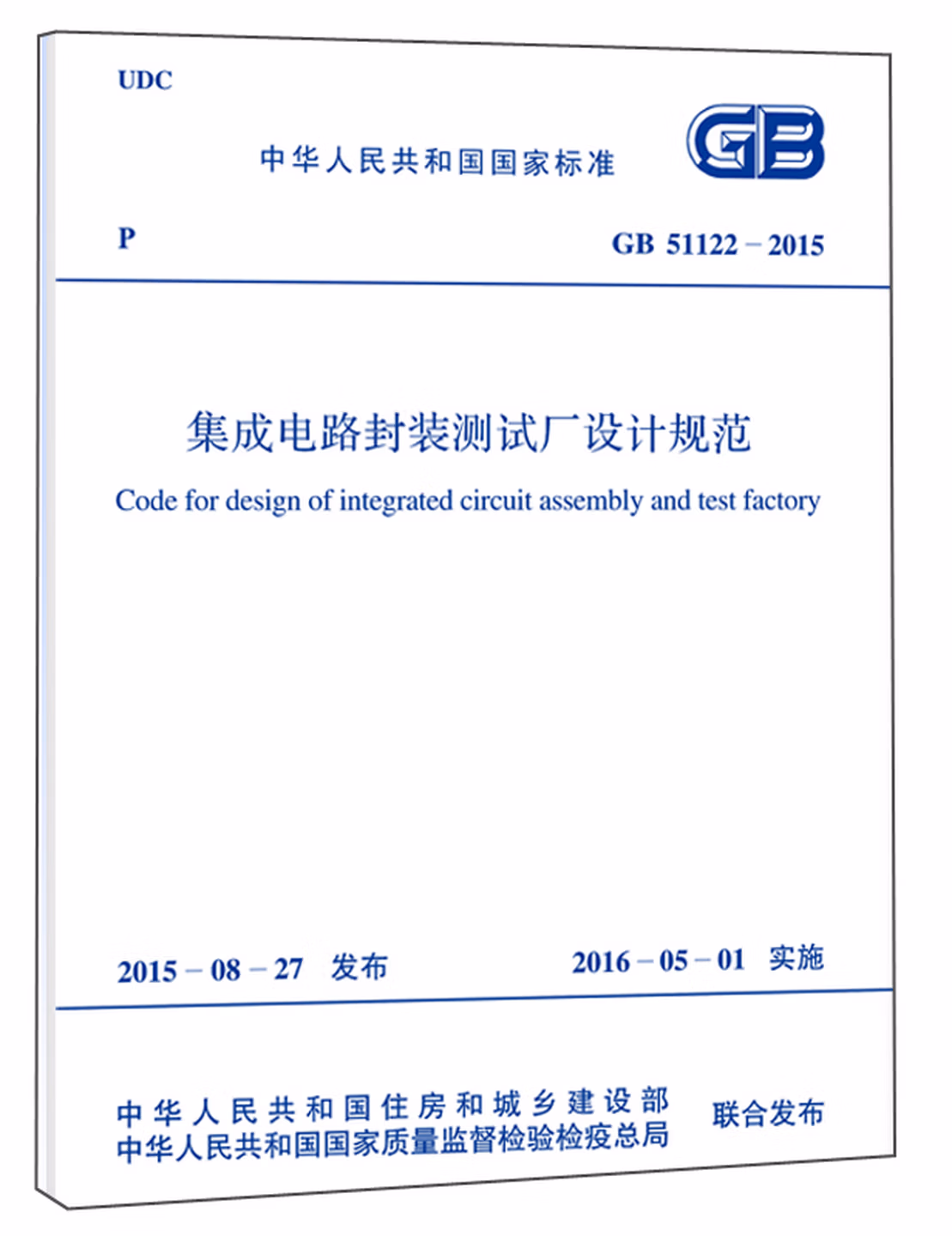 集成电路封装测试厂设计规范（GB 51122-2015）