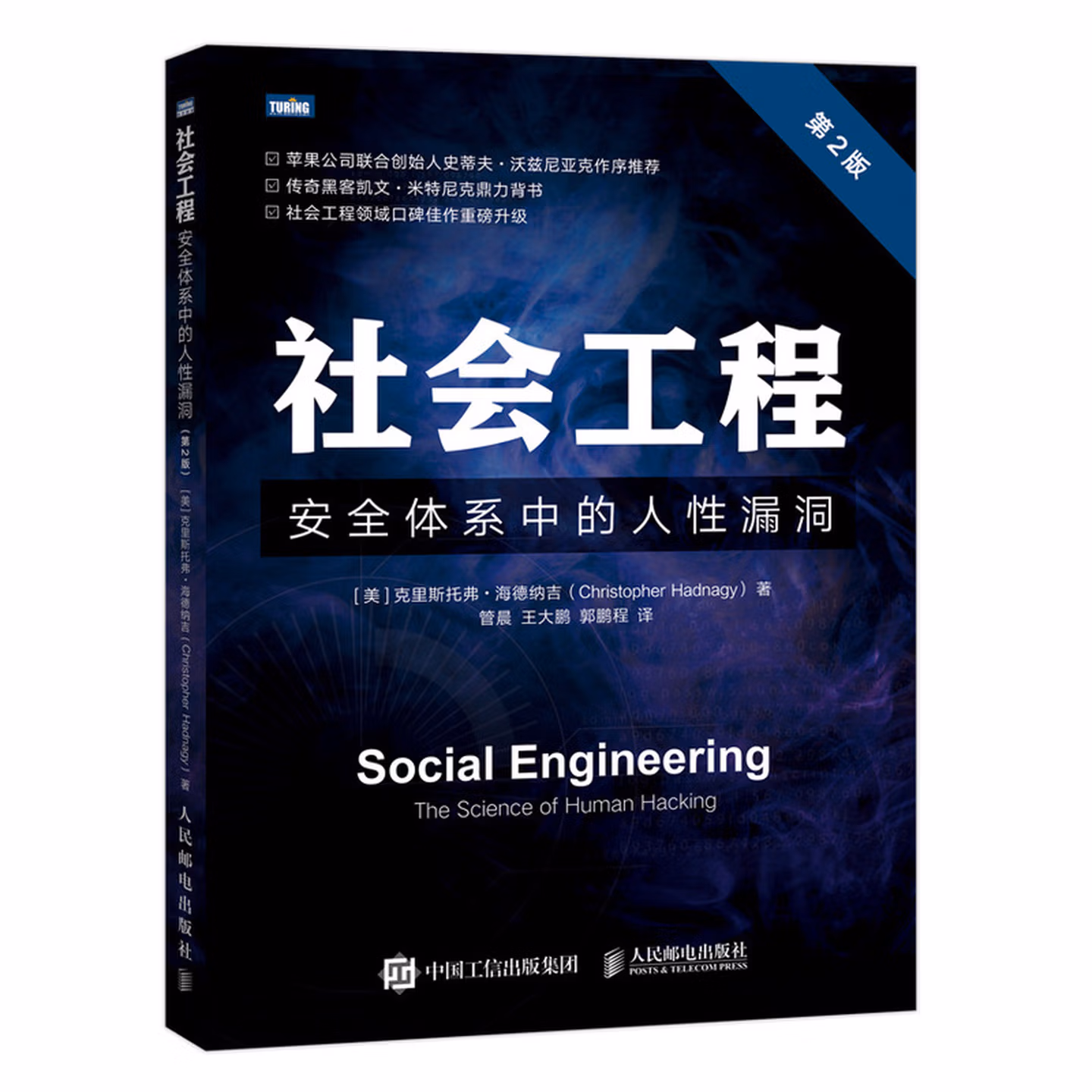 社会工程 安全体系中的人性漏洞 第2版