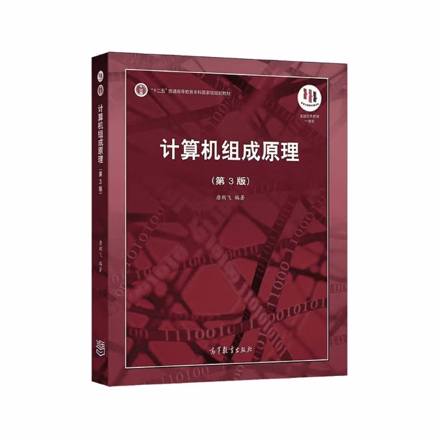 计算机组成原理（第3版）