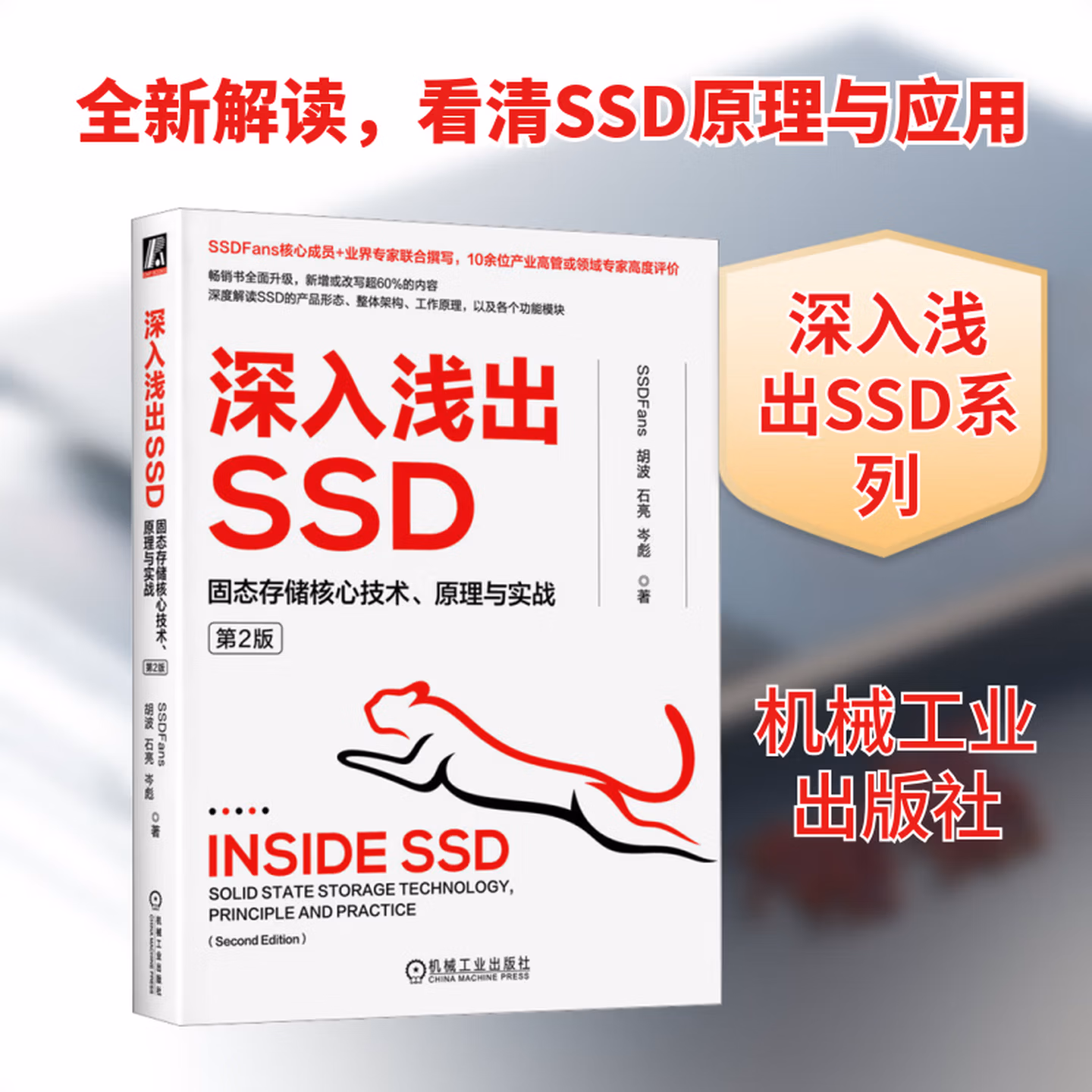 深入浅出SSD 固态存储核心技术原理与实战 第2版