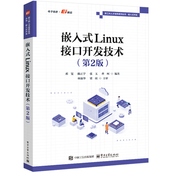 嵌入式Linux接口开发技术（第2版）