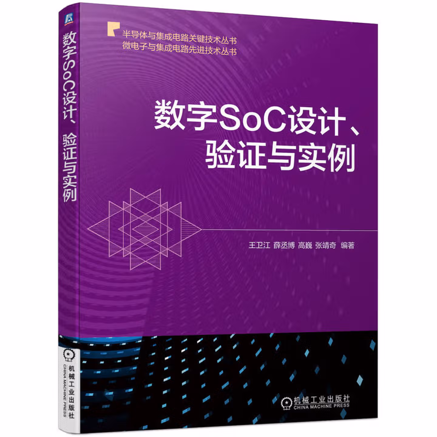 数字SoC设计、验证与实例
