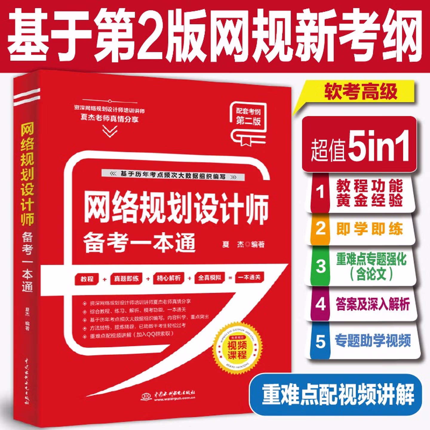 网络规划设计师备考一本通