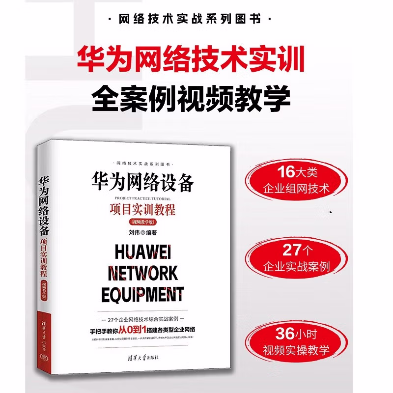 华为网络设备项目实训教程