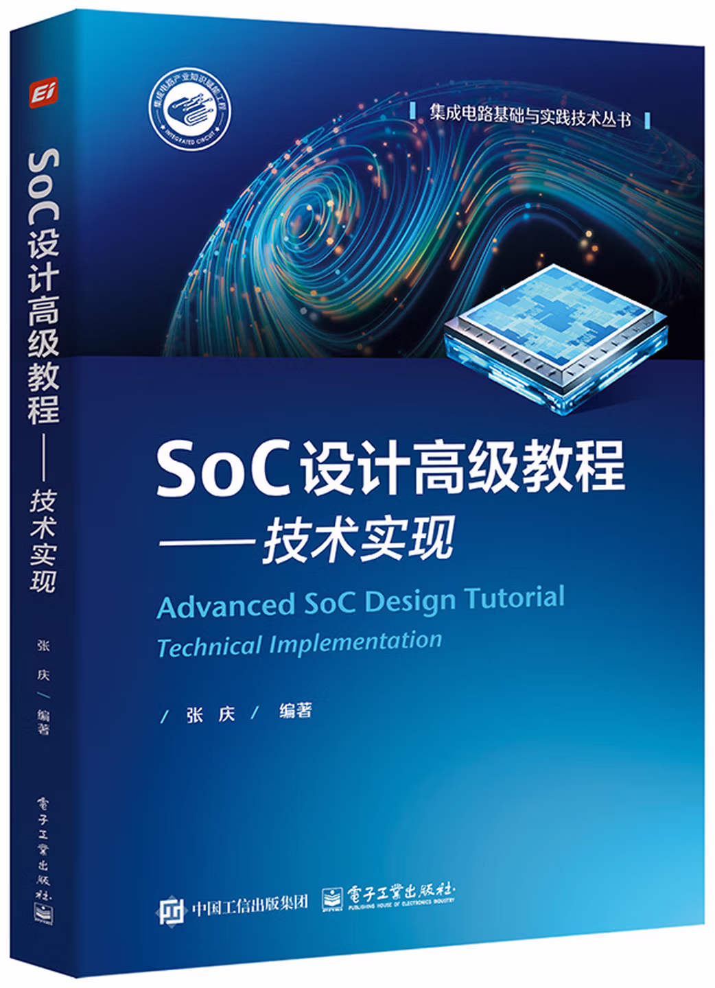 SoC设计高级教程――技术实现