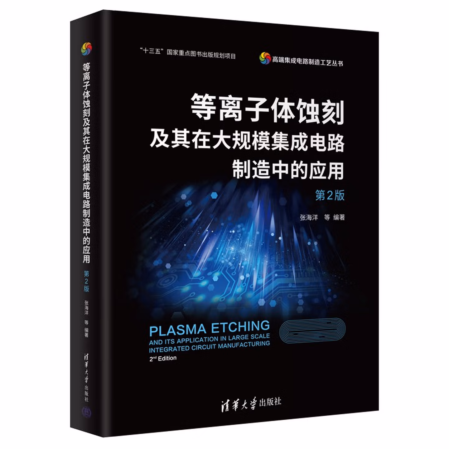 等离子体蚀刻及其在大规模集成电路制造中的应用（第2版）