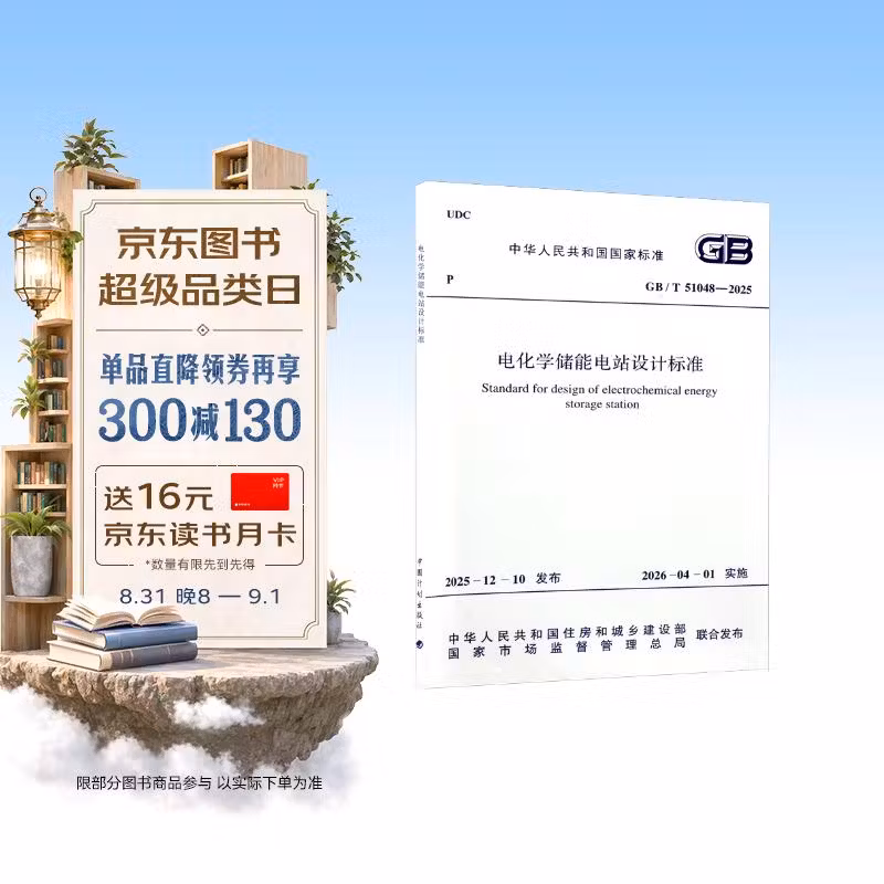 电化学储能电站设计标准 GB/T 51048-2025
