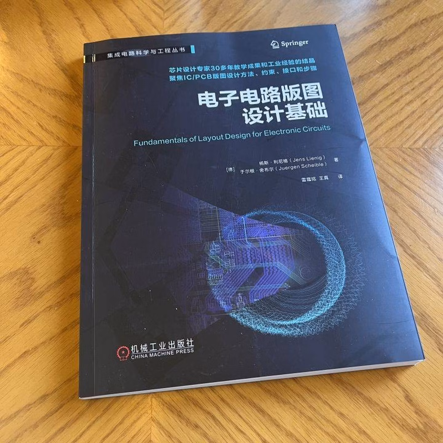 电子电路版图设计基础 集成电路科学与工程系列 聚焦IC和PCB版图设计