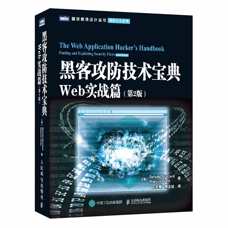 黑客攻防技术宝典：Web实战篇(第2版)