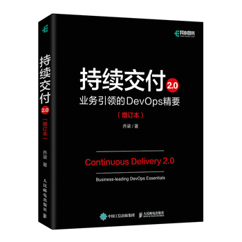 持续交付2.0 业务引领的DevOps精要