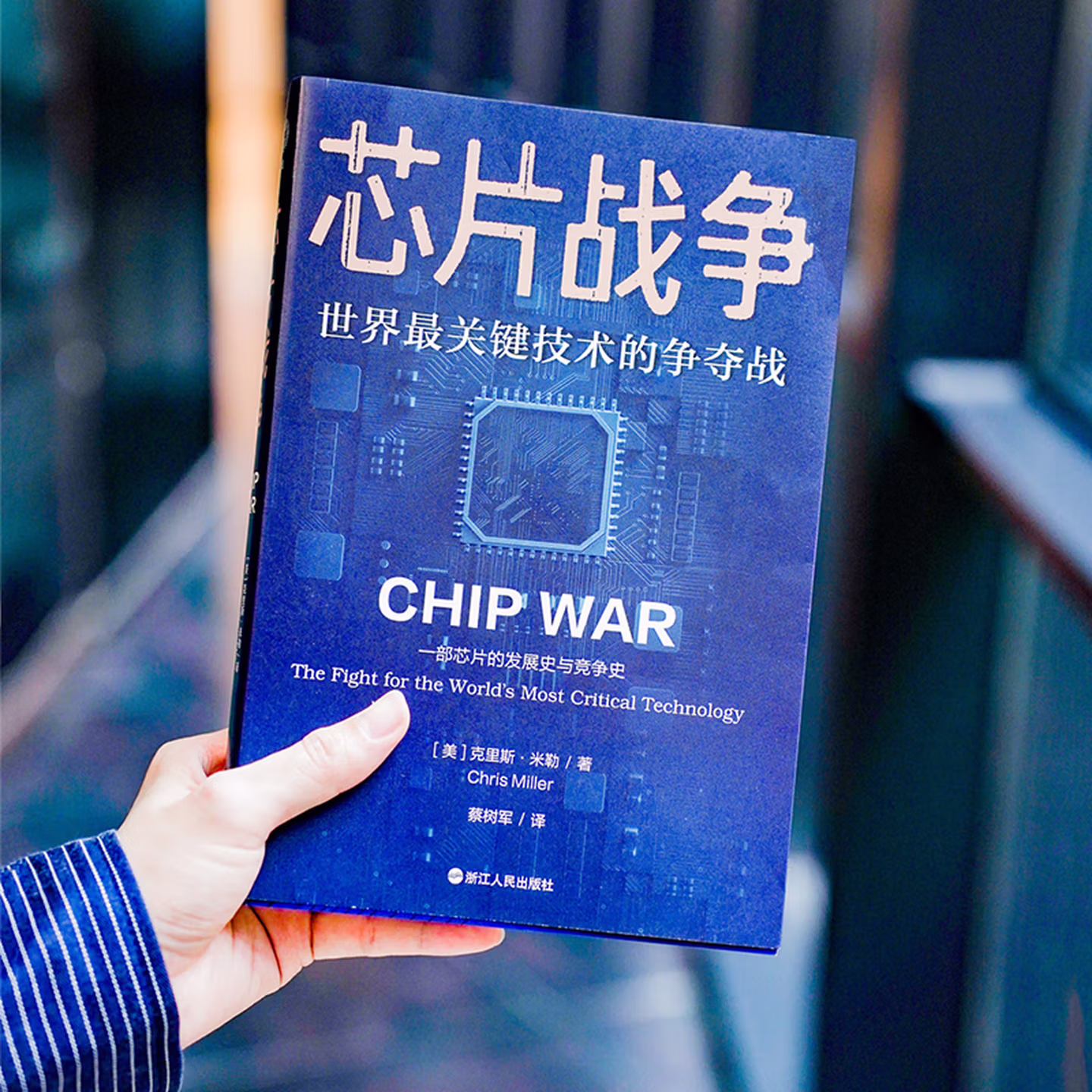 芯片战争 世界最关键技术的争夺战