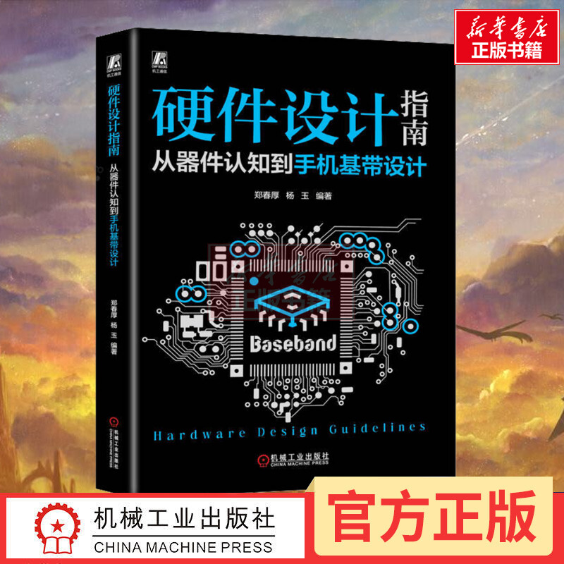 硬件设计指南 从器件认知到手机基带设计