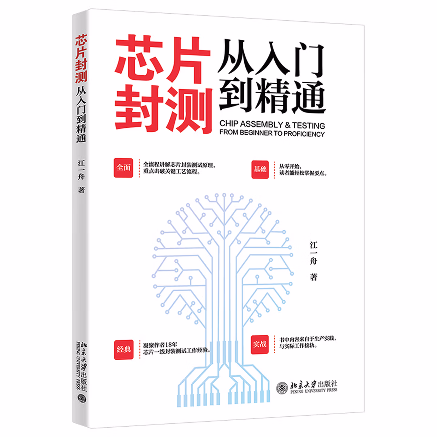芯片封测从入门到精通 全流程讲解芯片封装测试原理