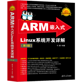 ARM嵌入式Linux系统开发详解（第3版）