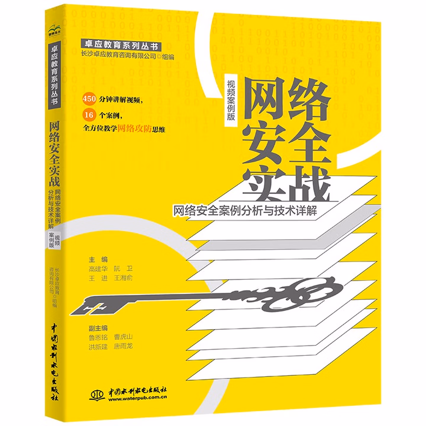 网络安全实战——网络安全案例分析与技术详解
