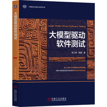 大模型驱动软件测试