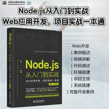 Node.js从入门到实战——Web应用开发、项目实战一本通