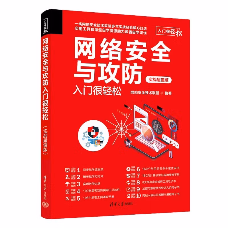 网络安全与攻防入门很轻松