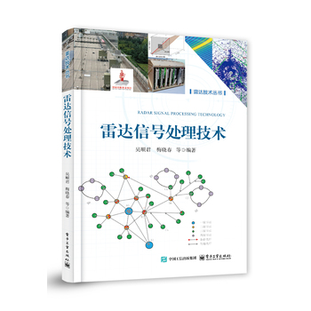 雷达信号处理技术