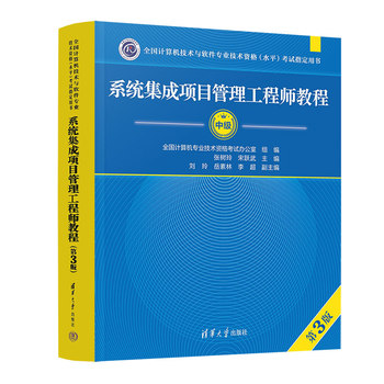 系统集成项目管理工程师教程（第3版）