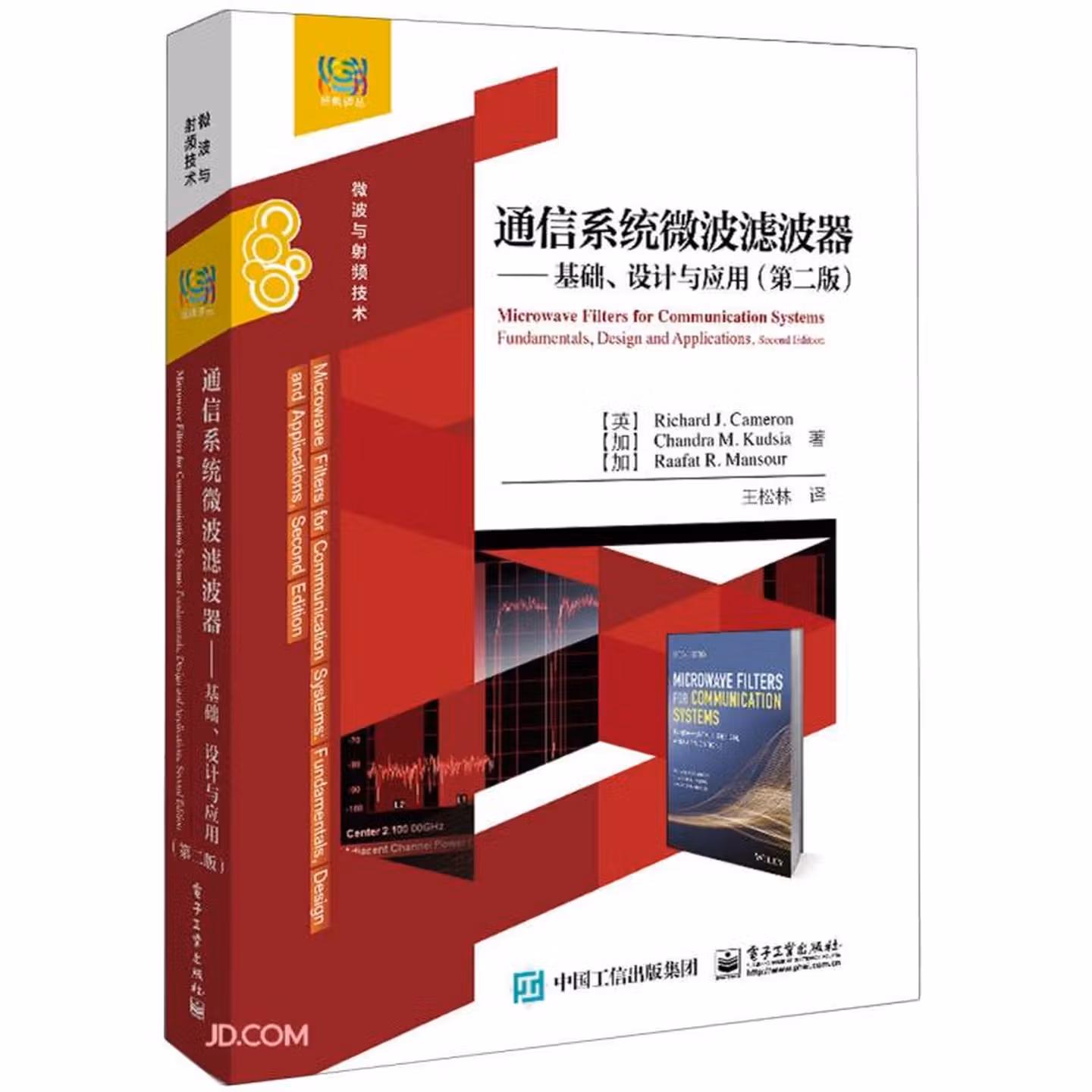 通信系统微波滤波器--基础设计与应用（第2版）