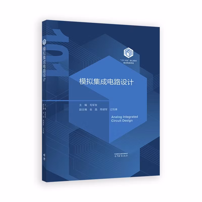 模拟集成电路设计