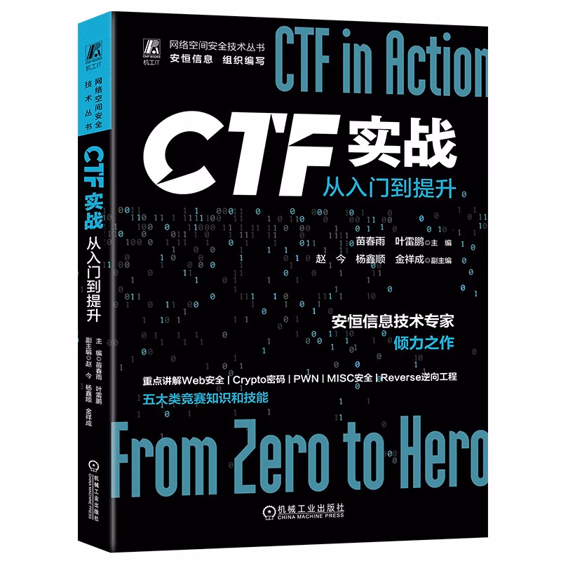 CTF实战：从入门到提升 安恒信息 网络安全 红蓝对抗