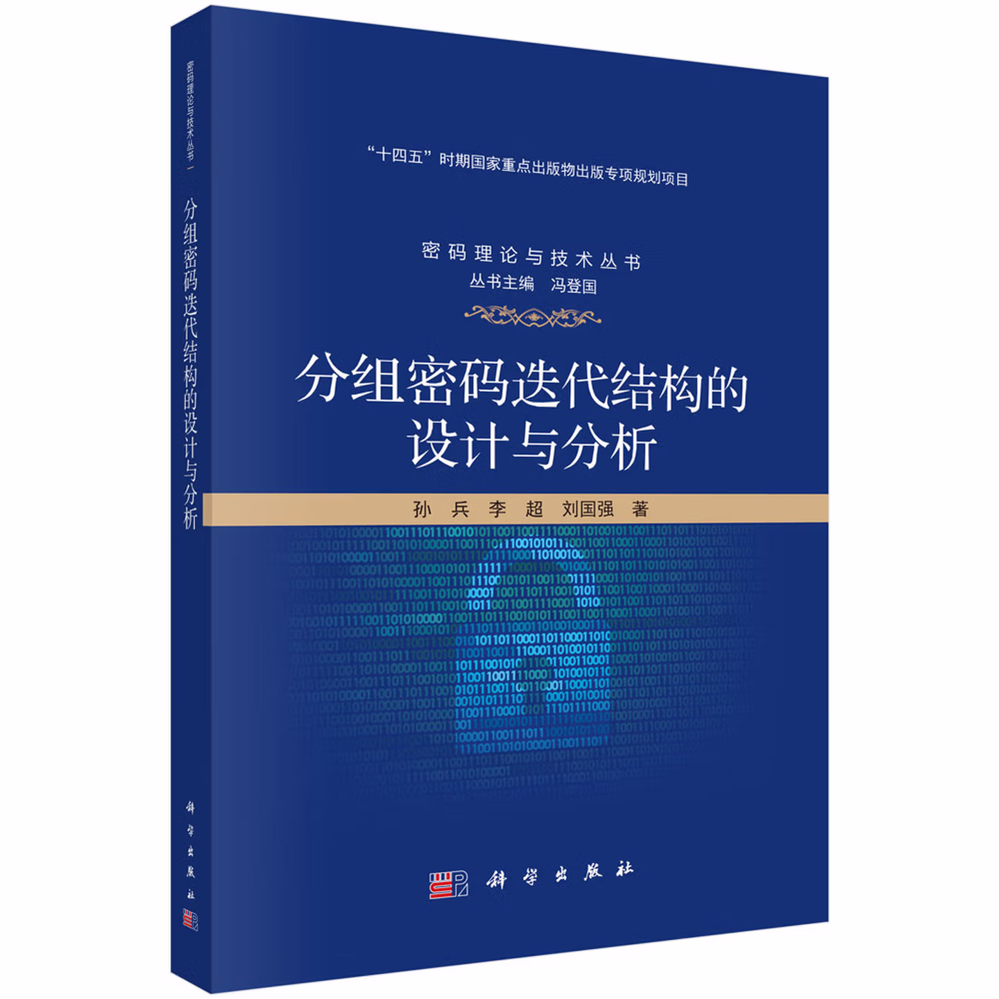 分组密码迭代结构的设计与分析