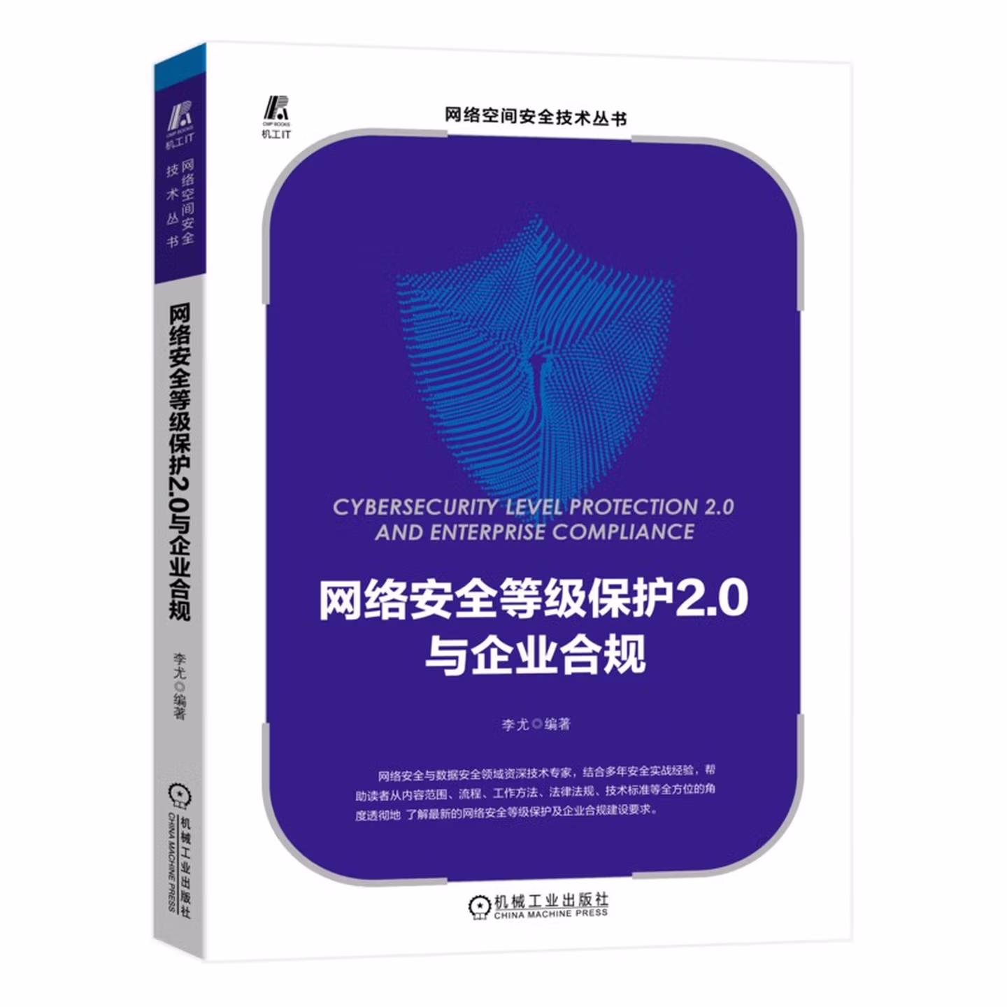 网络安全等级保护2.0与企业合规