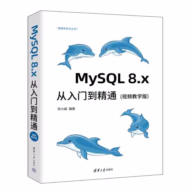 MySQL 8.x从入门到精通