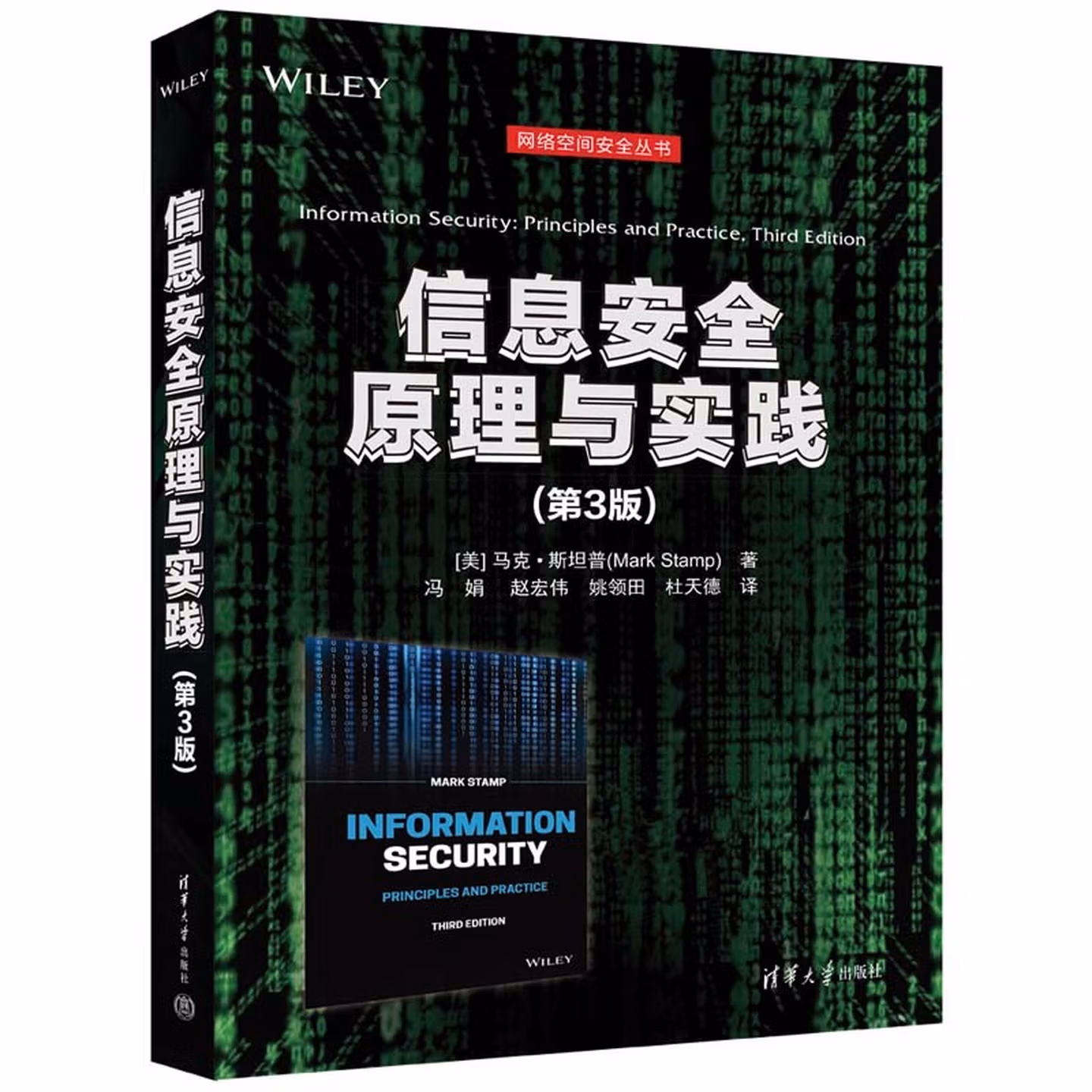 信息安全原理与实践（第3版）