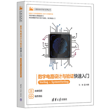 数字电路设计与验证快速入门——Verilog+SystemVerilog