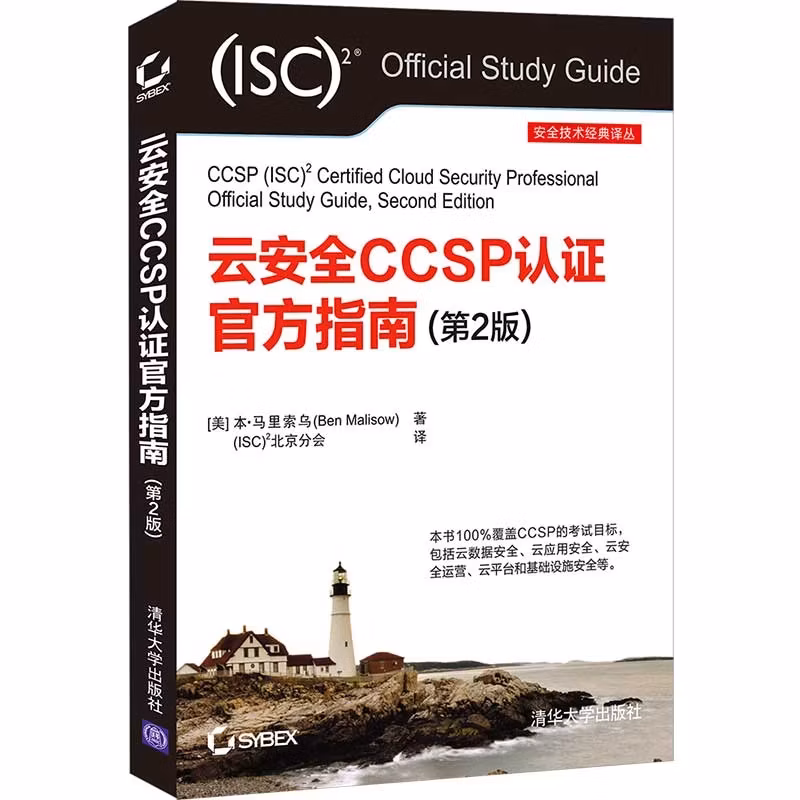 云安全CCSP认证官方指南（第2版）