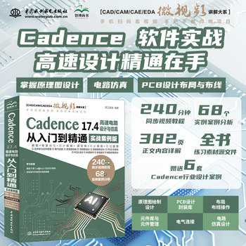Cadence 17.4 高速电路设计与仿真从入门到精通