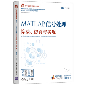MATLAB信号处理—算法、仿真与实现