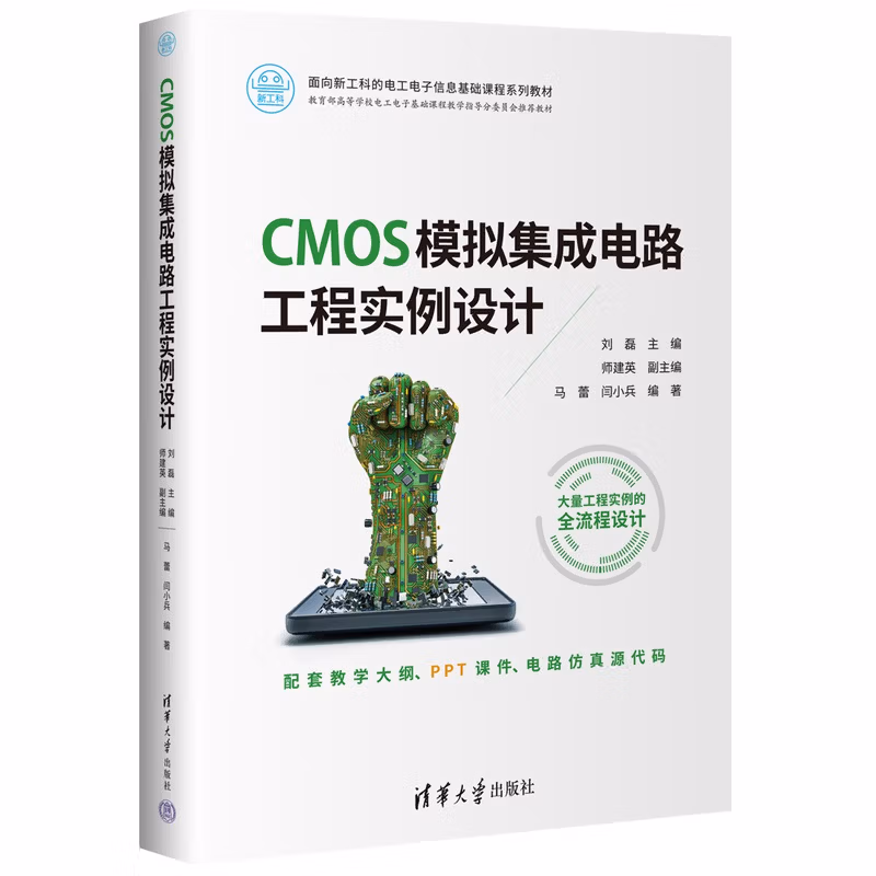 CMOS模拟集成电路工程实例设计