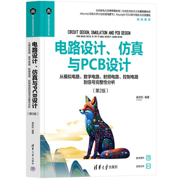 电路设计、仿真与PCB设计（第2版）