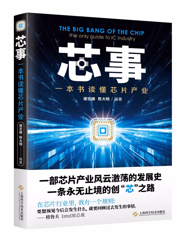 芯事——一本书读懂芯片产业