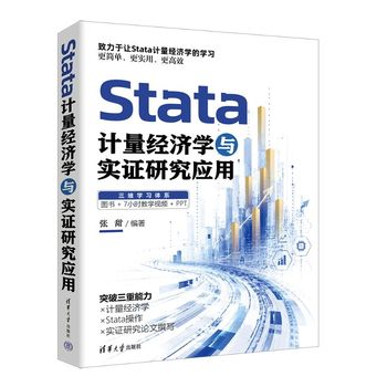 Stata计量经济学与实证研究应用