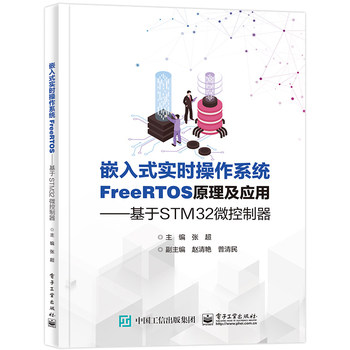 嵌入式实时操作系统FreeRTOS原理及应用：基于STM32微控制器