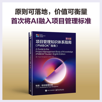 项目管理知识体系指南（PMBOK指南）第8版
