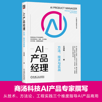 AI产品经理：方法、技术与实战