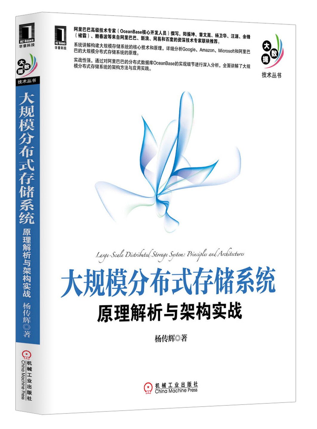 大规模分布式存储系统：原理解析与架构实战