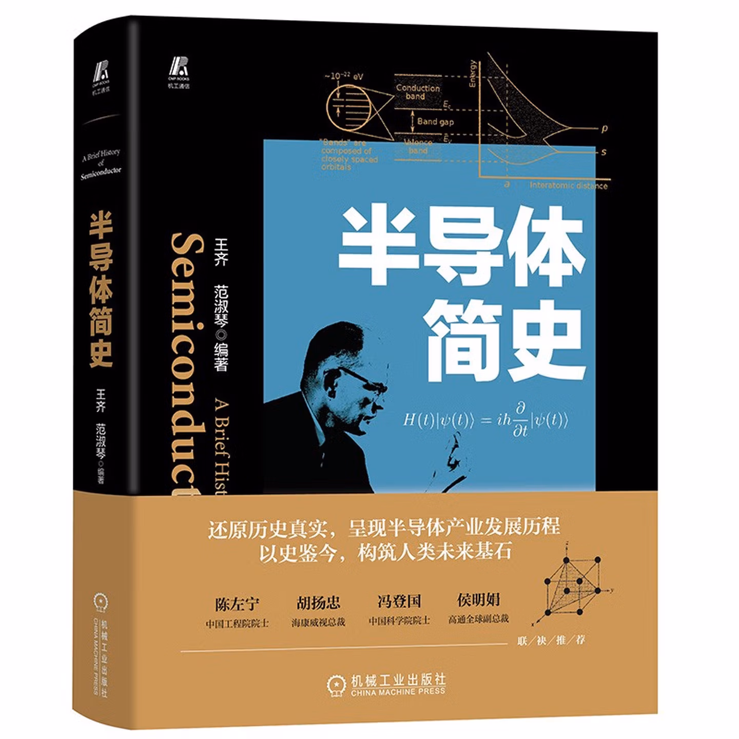 半导体简史