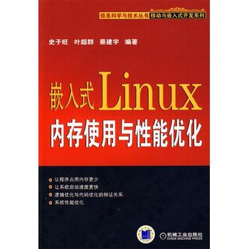 嵌入式Linux 内存使用与性能优化