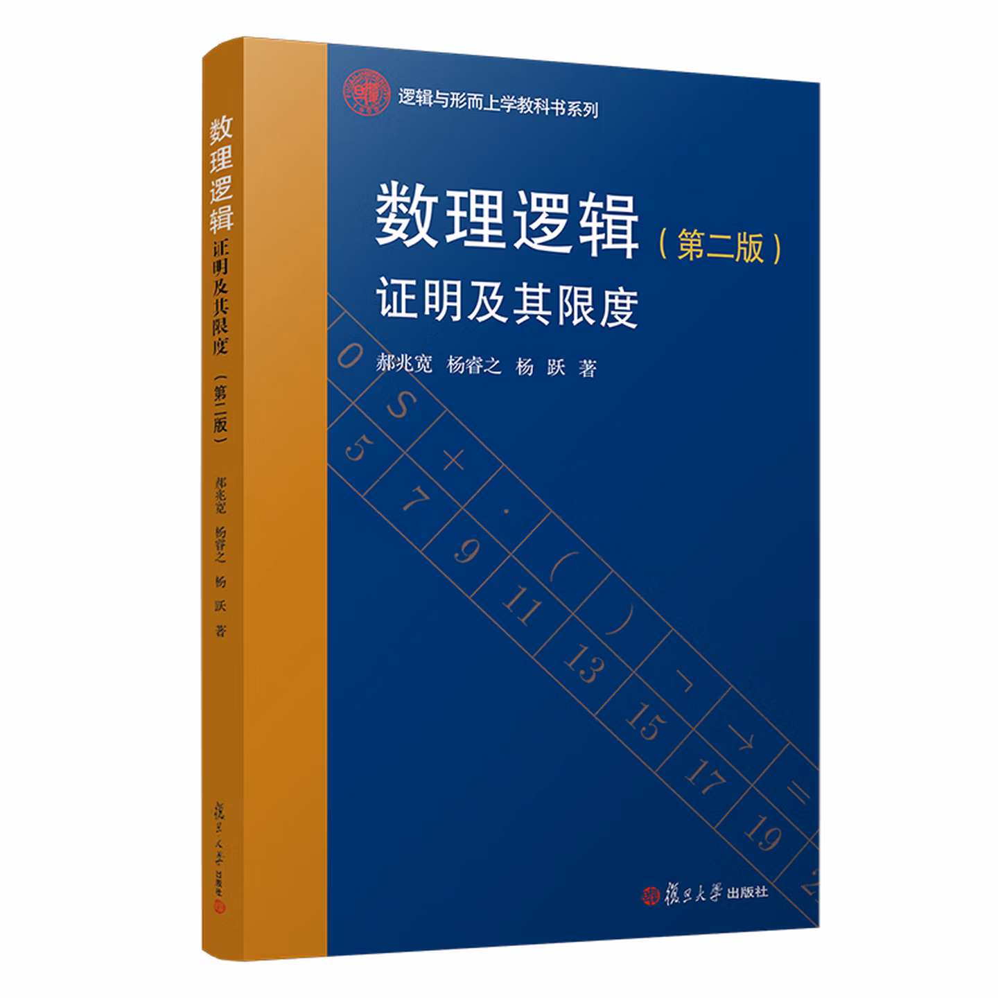 数理逻辑：证明及其限度(第二版)