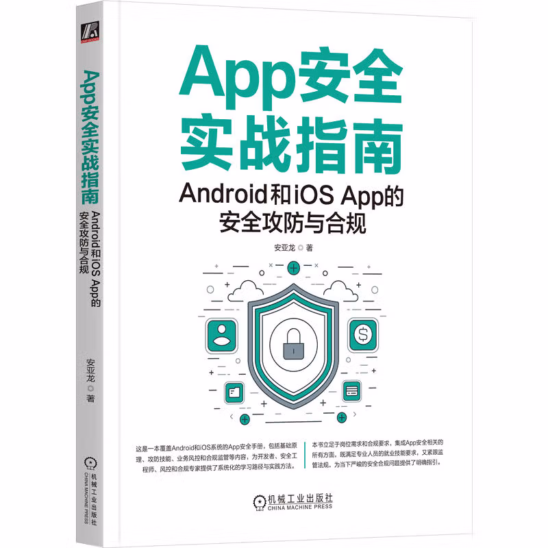 App安全实战指南：Android和iOS App的安全攻防与合规