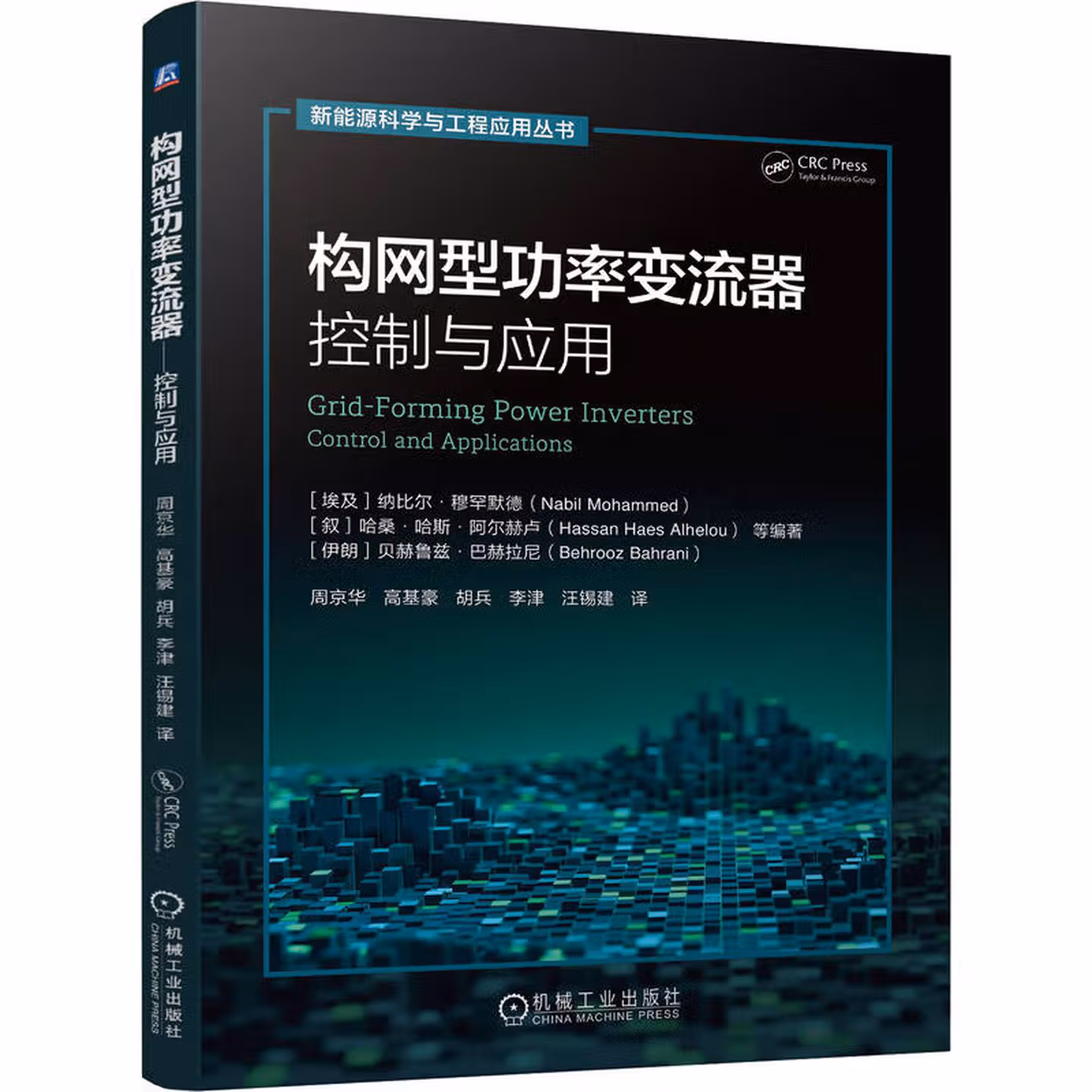 构网型功率变流器 控制与应用 为研发和应用提供理论依据
